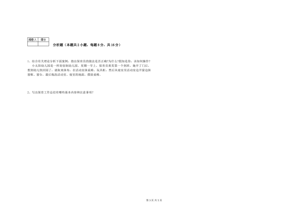 2024年五级保育员考前检测试题D卷-附答案_第3页