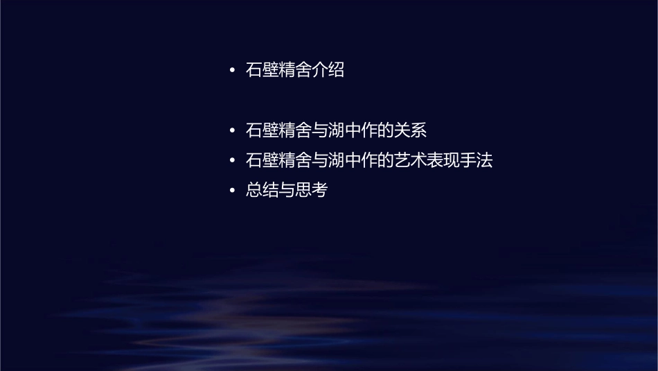 石壁精舍还湖中作分解课件_第2页