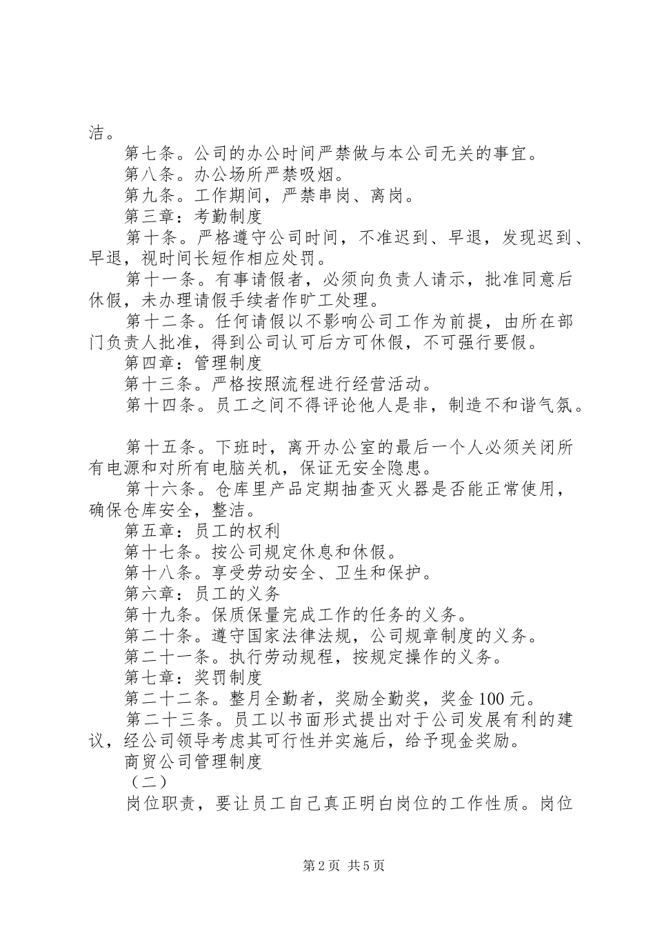 商贸公司管理规章制度_第2页