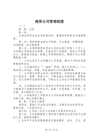商贸公司管理规章制度