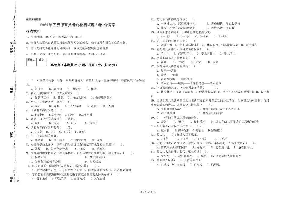 2024年五级保育员考前检测试题A卷-含答案_第1页