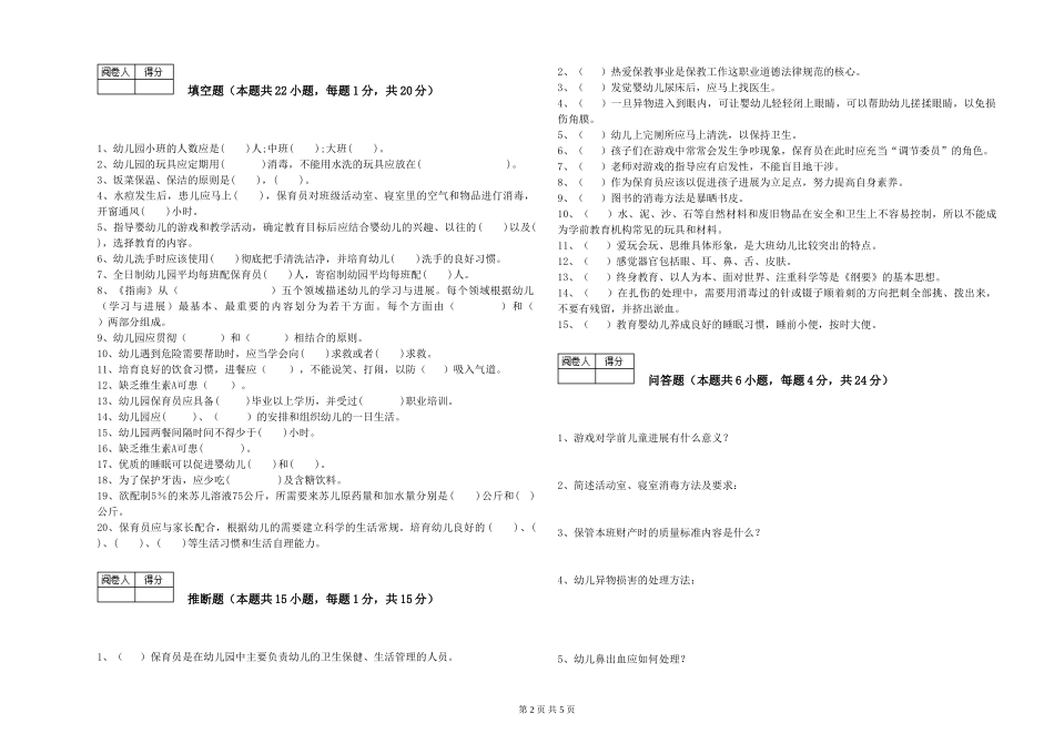 2024年五级保育员考前检测试题A卷-含答案_第2页
