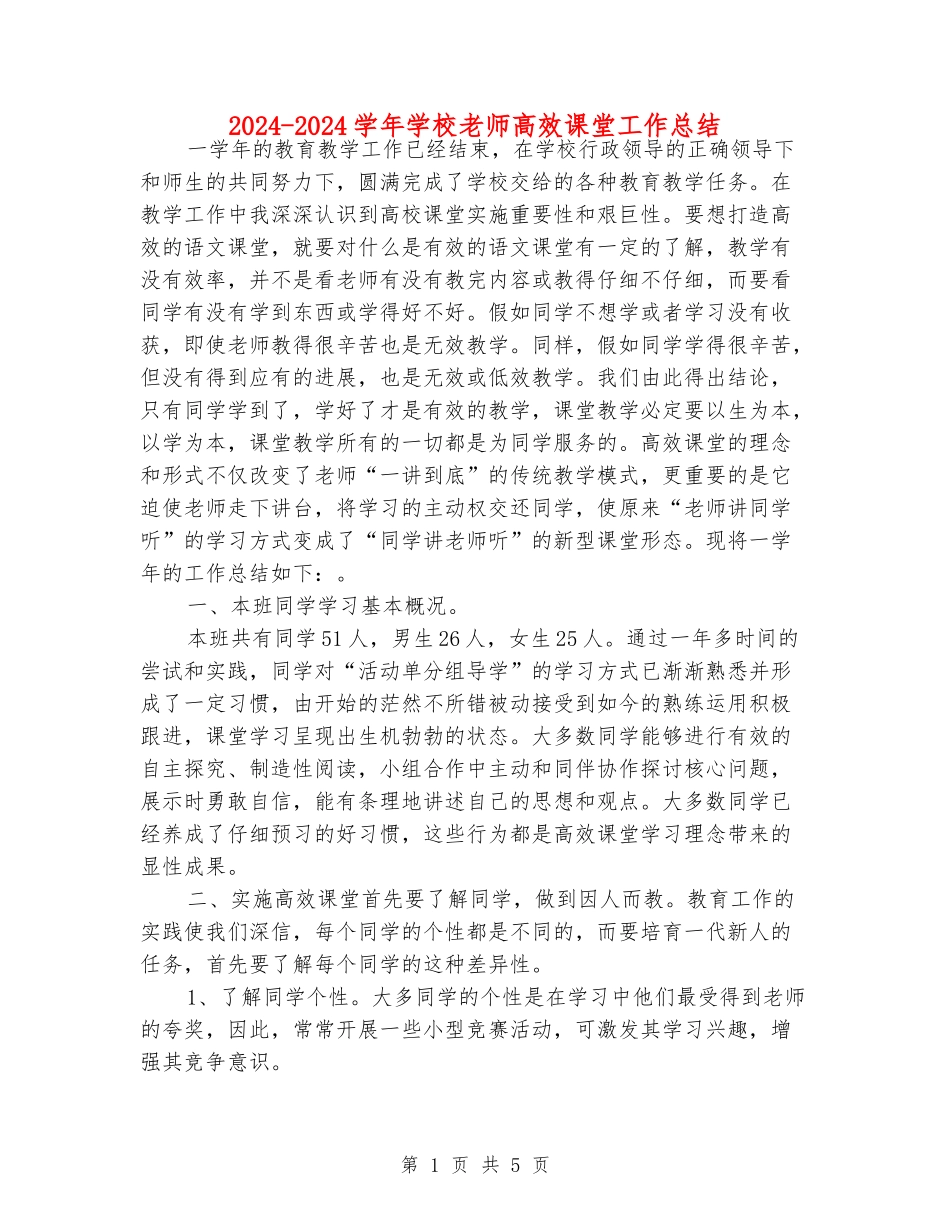 2024-2024学年小学老师高效课堂工作总结_第1页