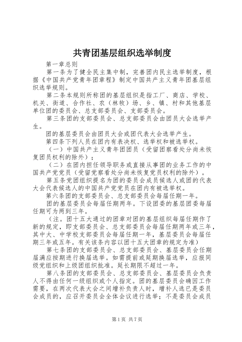 共青团基层组织选举规章制度_第1页