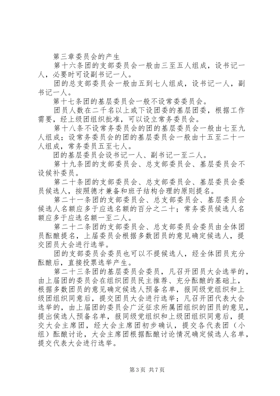 共青团基层组织选举规章制度_第3页