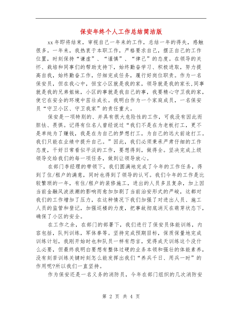 保安年终个人工作总结简洁版_第2页
