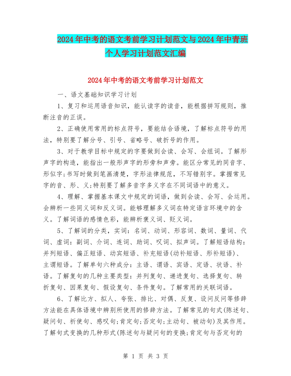 2024年中考的语文考前学习计划范文与2024年中青班个人学习计划范文汇编_第1页