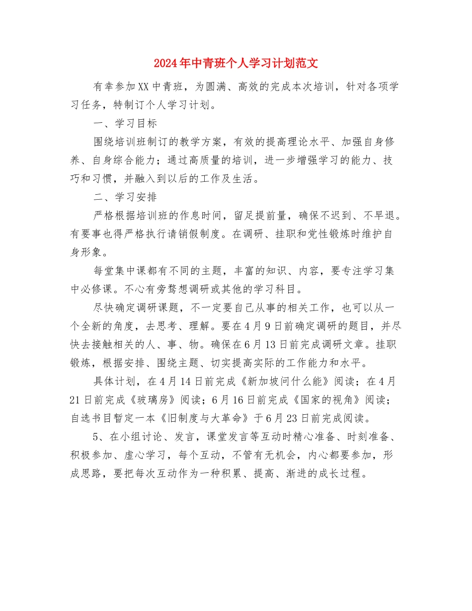 2024年中考的语文考前学习计划范文与2024年中青班个人学习计划范文汇编_第3页