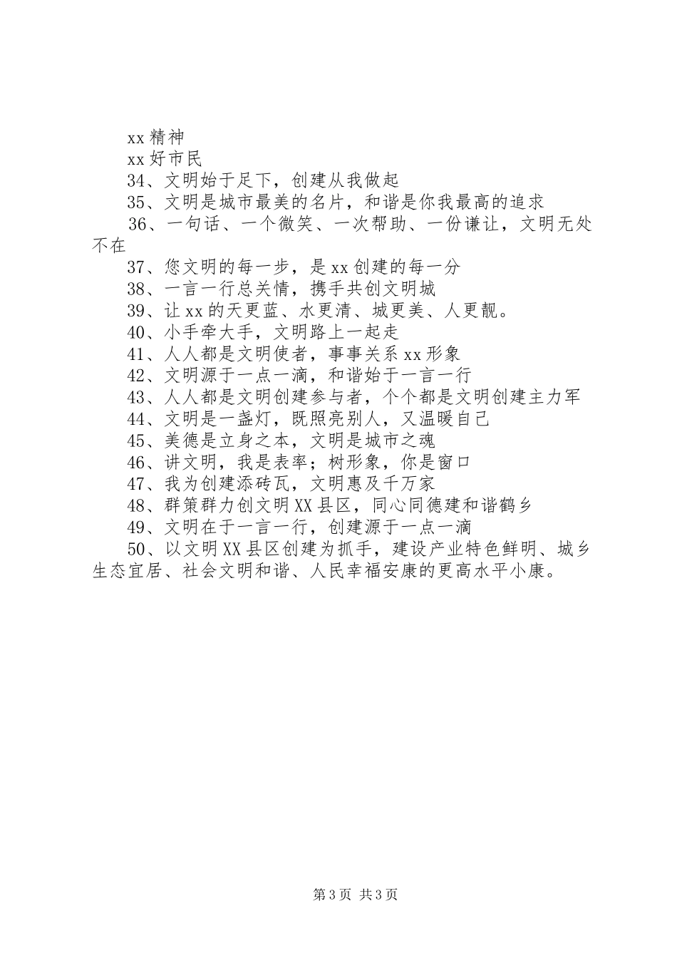 争创全国文明城市宣传标语大全(定稿)_第3页