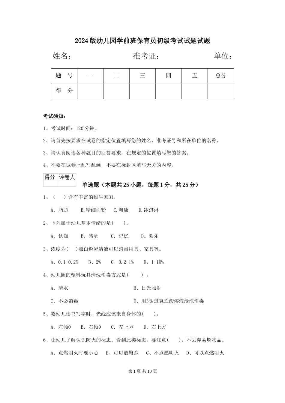 2018版幼儿园学前班保育员初级考试试题试题_第1页