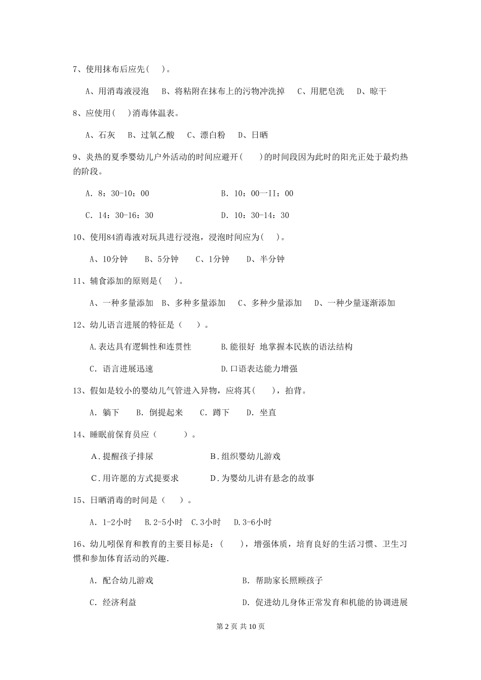2018版幼儿园学前班保育员初级考试试题试题_第2页