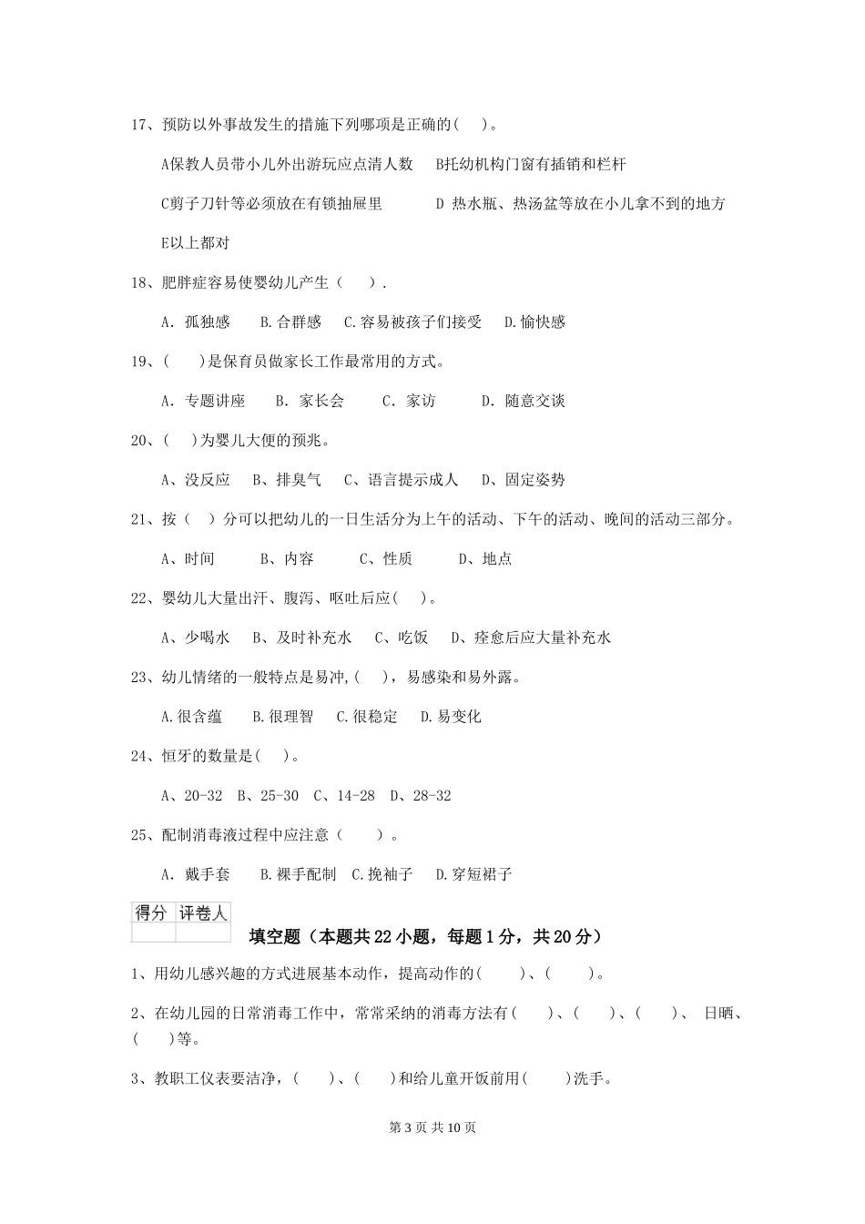 2018版幼儿园学前班保育员初级考试试题试题_第3页