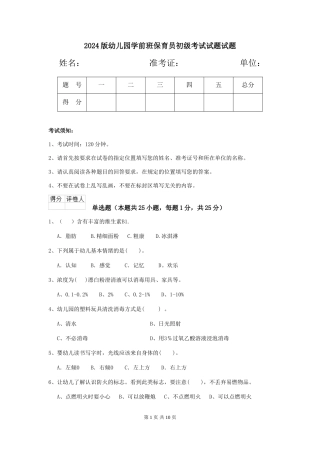 2018版幼儿园学前班保育员初级考试试题试题