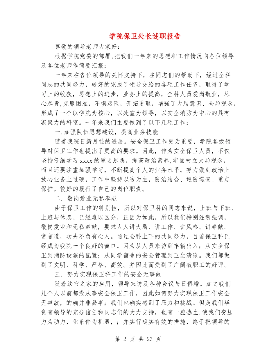 学院保卫处长述职报告_第2页