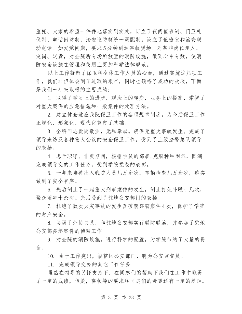 学院保卫处长述职报告_第3页