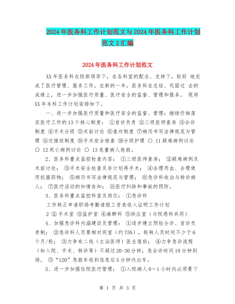 2024年医务科工作计划范文与2024年医务科工作计划范文2汇编_第1页