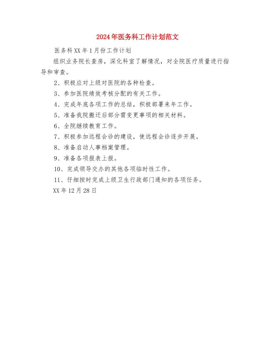 2024年医务科工作计划范文与2024年医务科工作计划范文2汇编_第3页