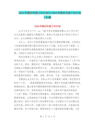2024年售后年度工作计划与2024年售后年度工作计划1汇编