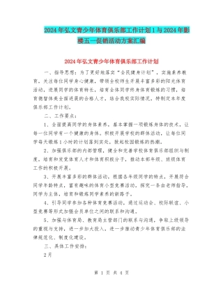 2024年弘文青少年体育俱乐部工作计划1与2024年影楼五一促销活动方案汇编