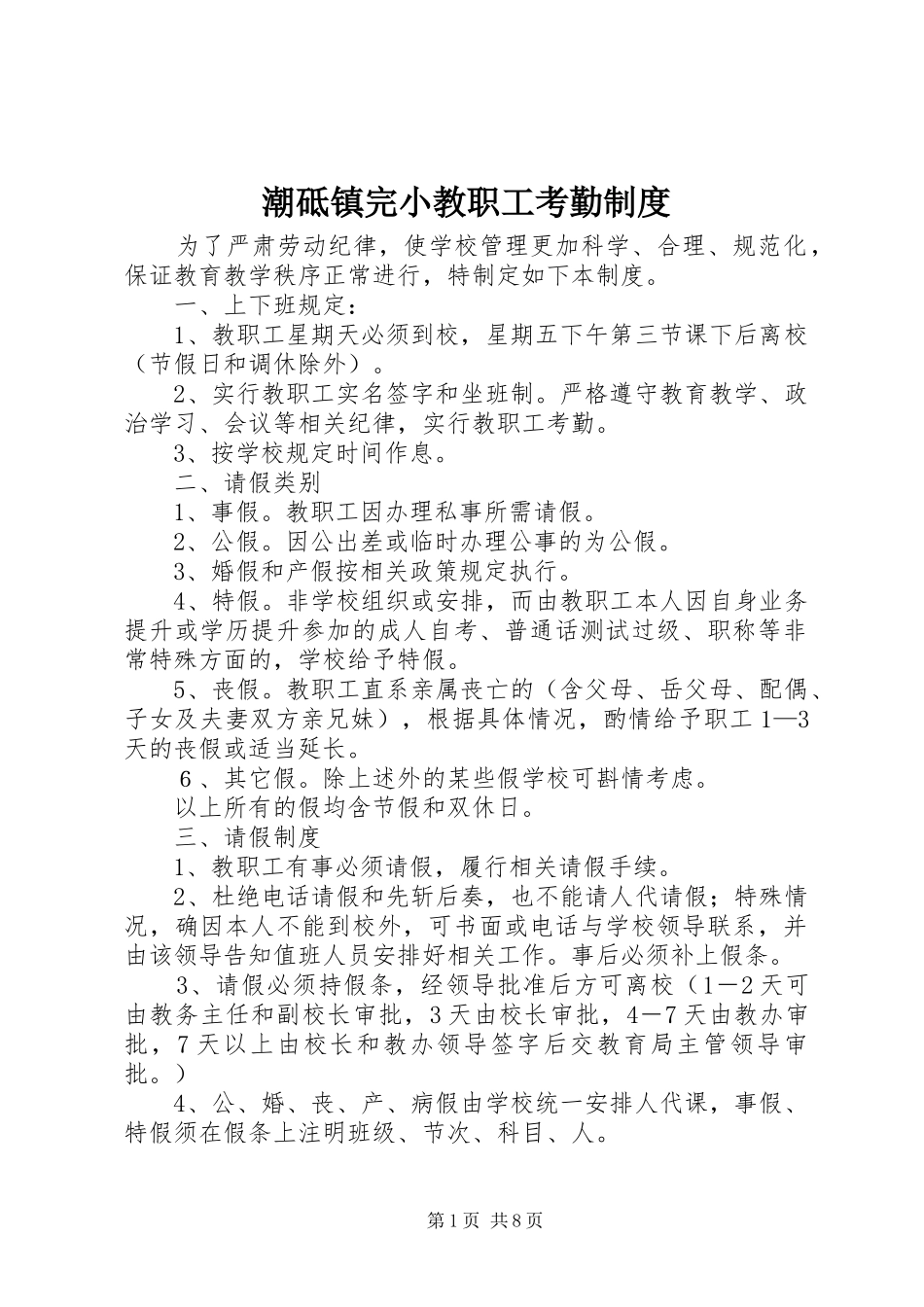 潮砥镇完小教职工考勤规章制度_第1页