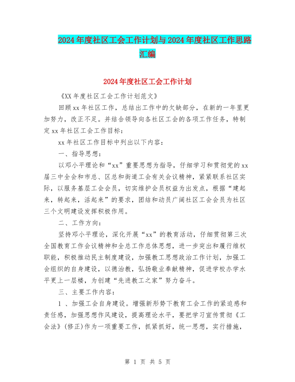 2024年度社区工会工作计划与2024年度社区工作思路汇编_第1页