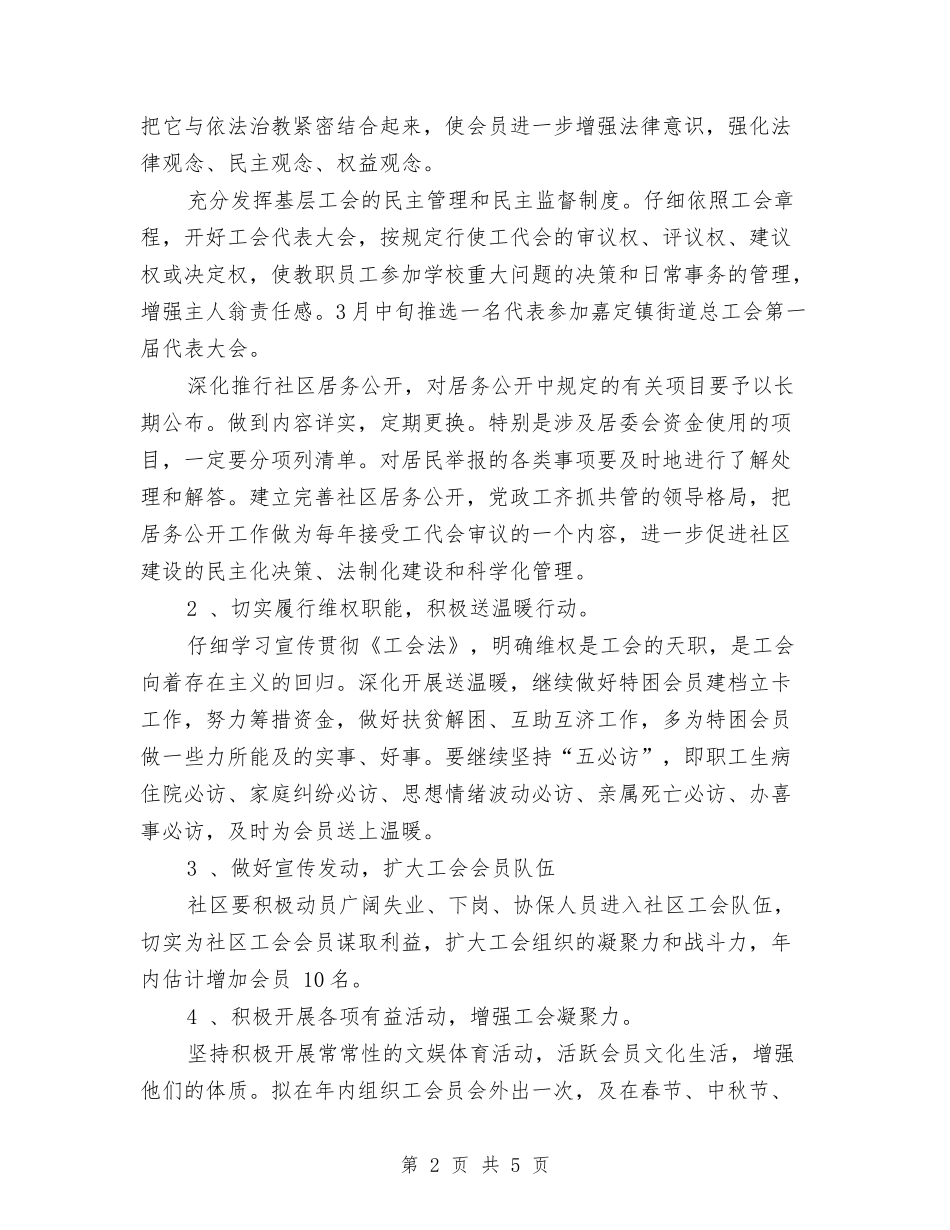 2024年度社区工会工作计划与2024年度社区工作思路汇编_第2页