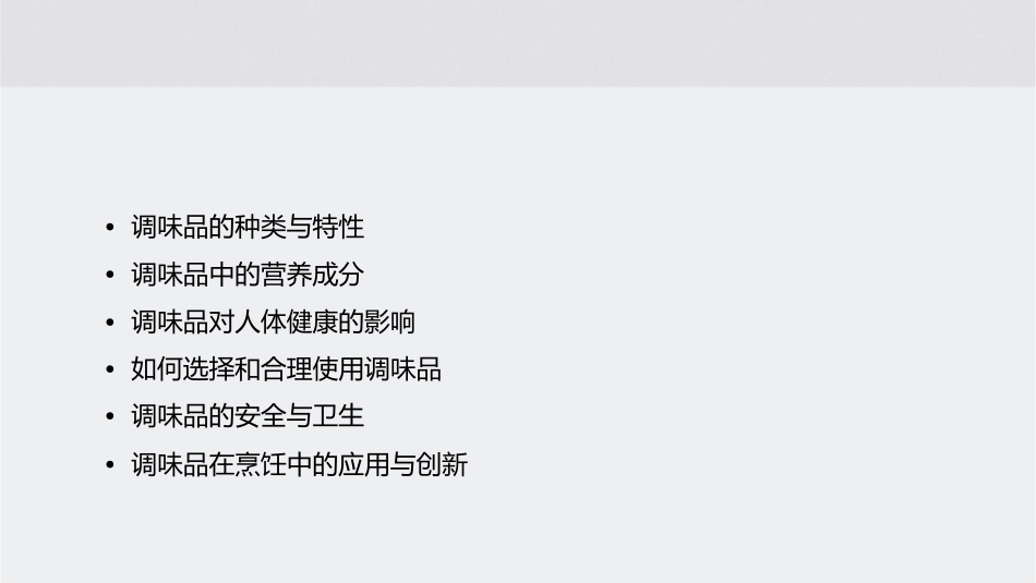 调味品的营养(精)课件_第2页