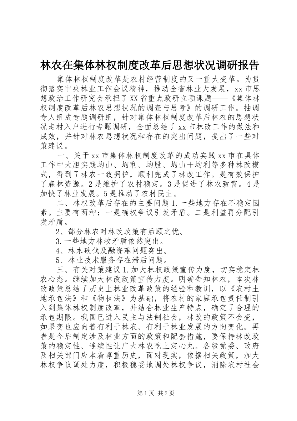 林农在集体林权规章制度改革后思想状况调研报告 _第1页
