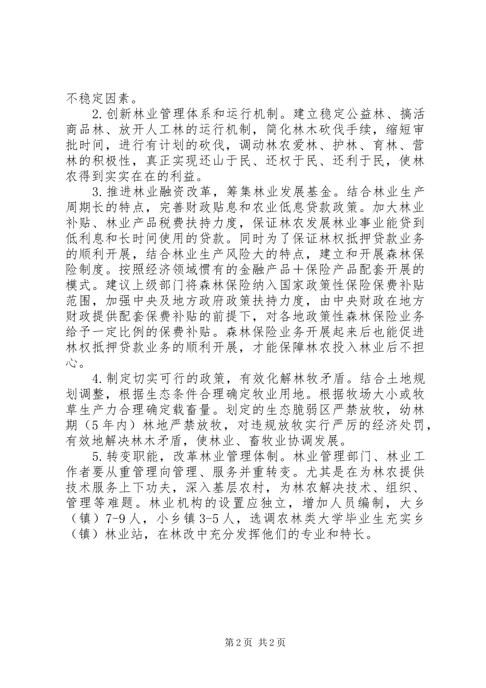 林农在集体林权规章制度改革后思想状况调研报告 _第2页