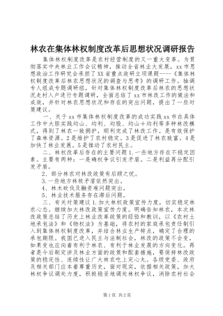 林农在集体林权规章制度改革后思想状况调研报告 