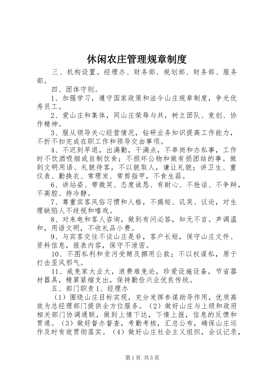 休闲农庄管理规章规章制度_第1页