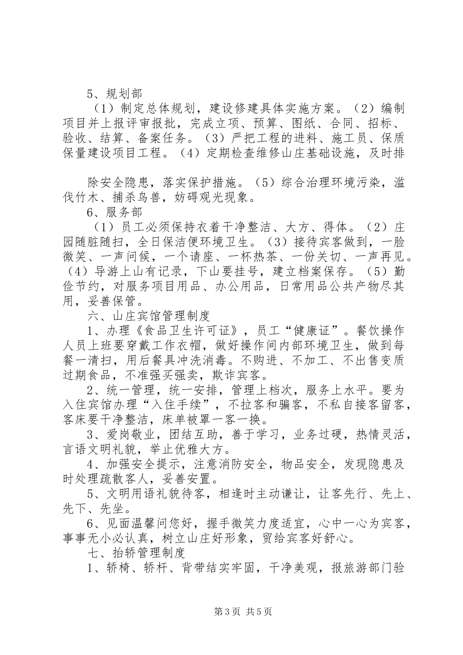 休闲农庄管理规章规章制度_第3页