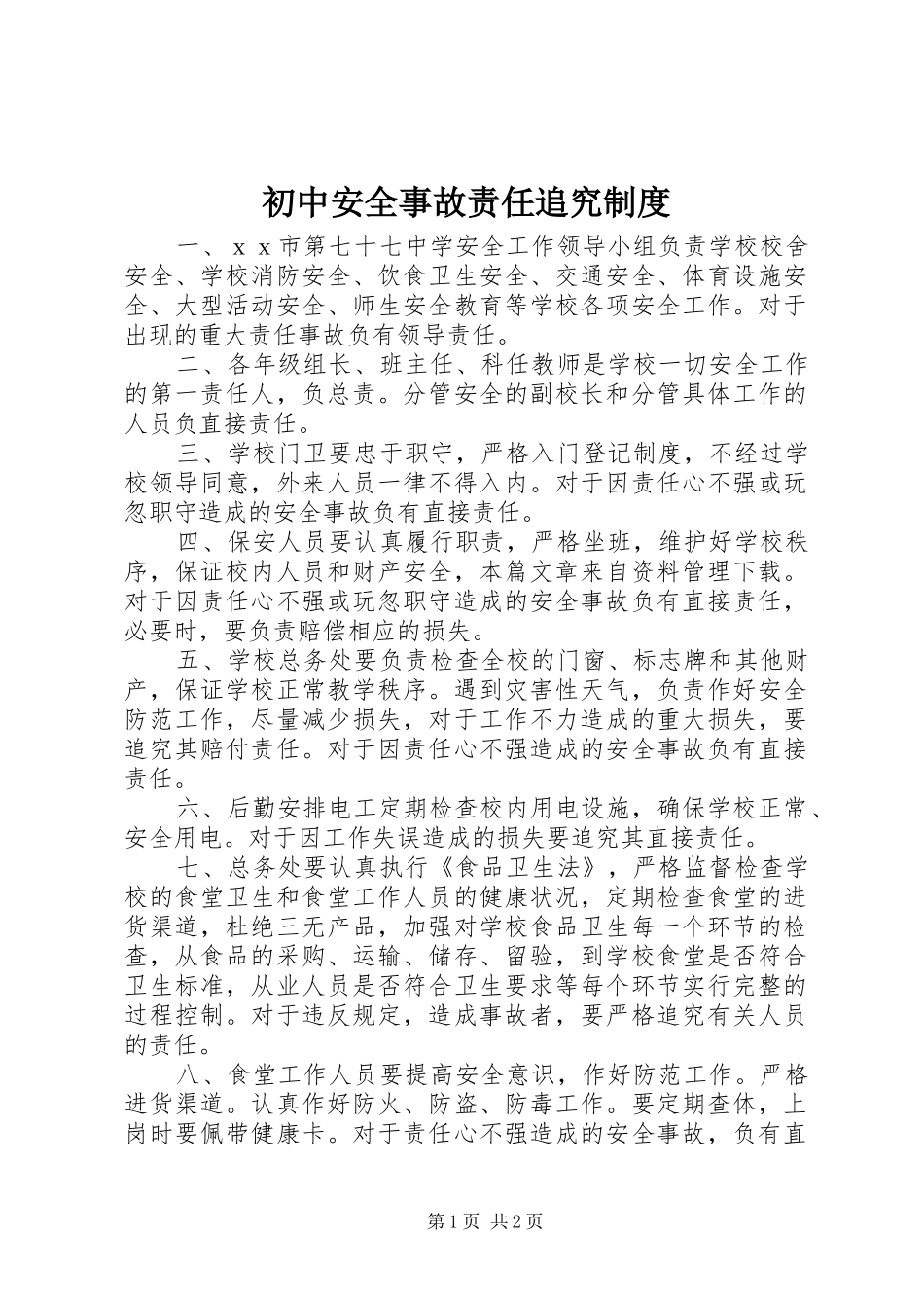 初中安全事故责任追究规章制度_第1页