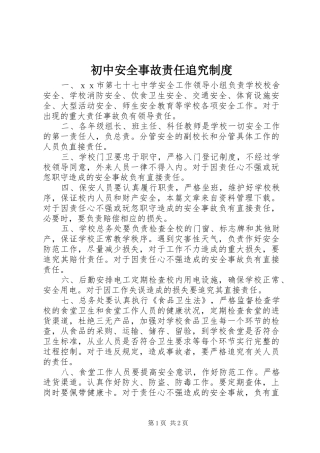 初中安全事故责任追究规章制度