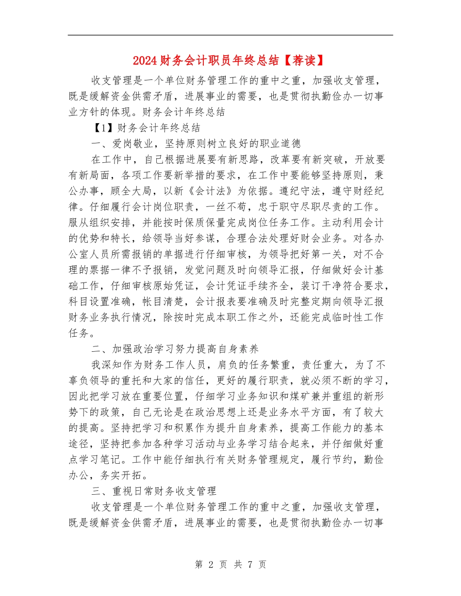 2024财务会计职员年终总结_第2页