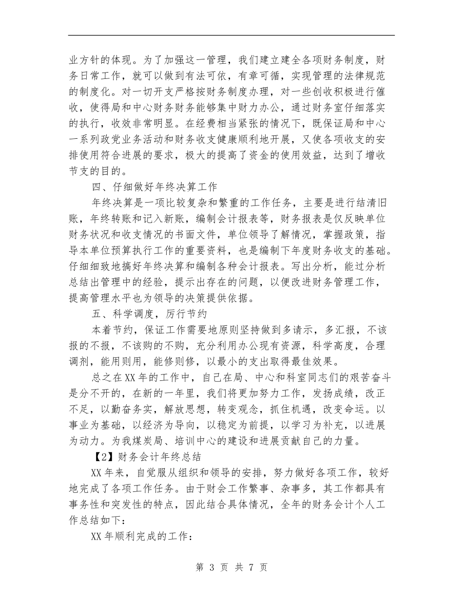 2024财务会计职员年终总结_第3页