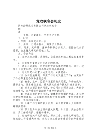 党政联席会规章制度