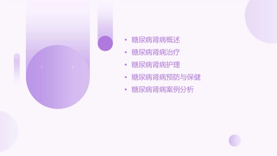 糖尿病肾病诊治护理课件_第2页