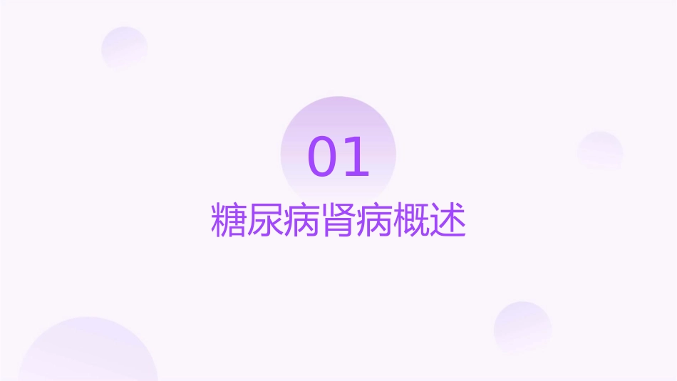 糖尿病肾病诊治护理课件_第3页