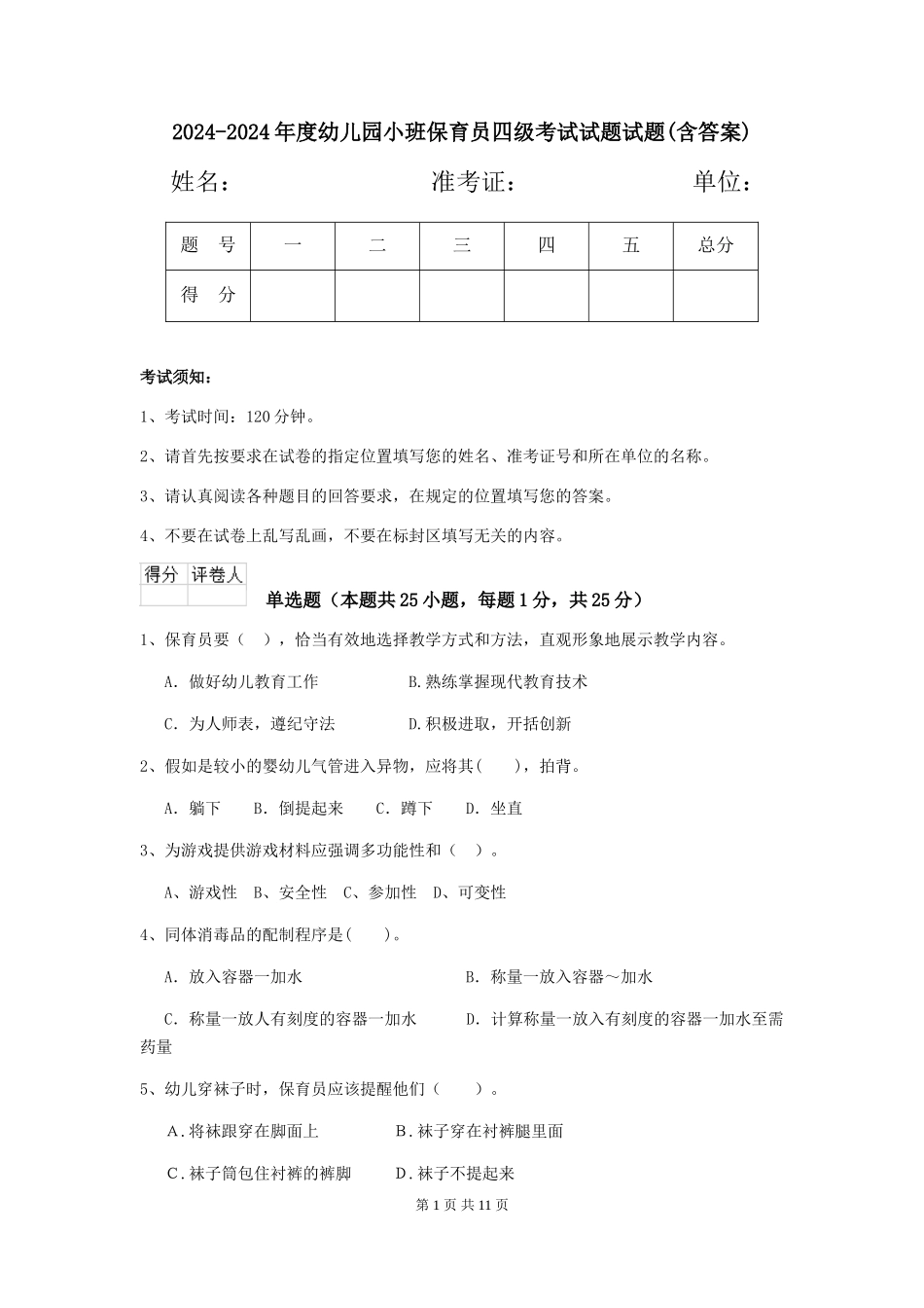 2024-2024年度幼儿园小班保育员四级考试试题试题(含答案)_第1页