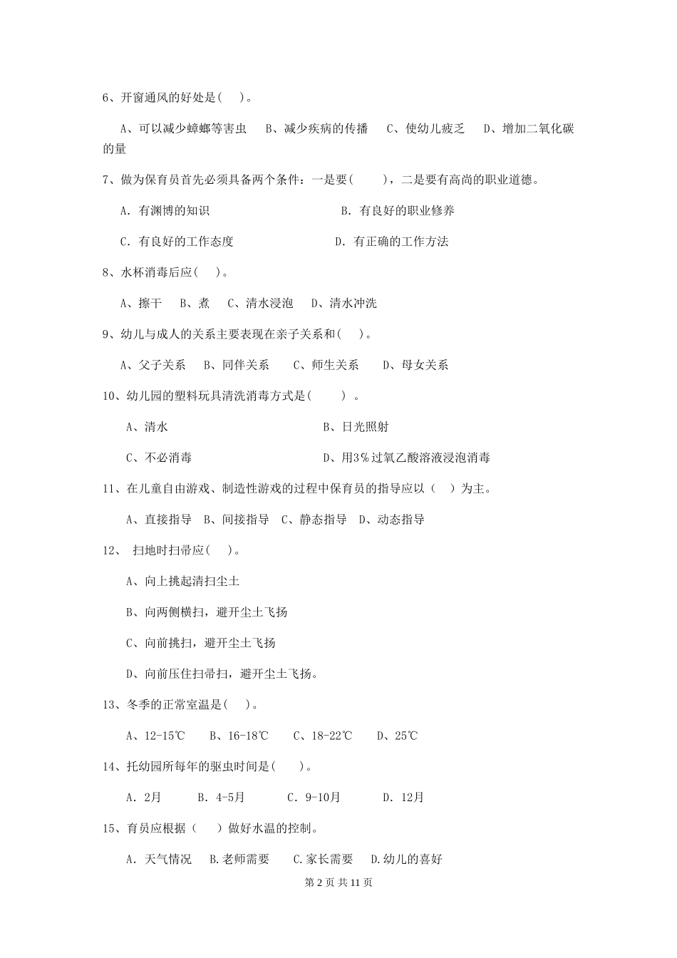 2024-2024年度幼儿园小班保育员四级考试试题试题(含答案)_第2页