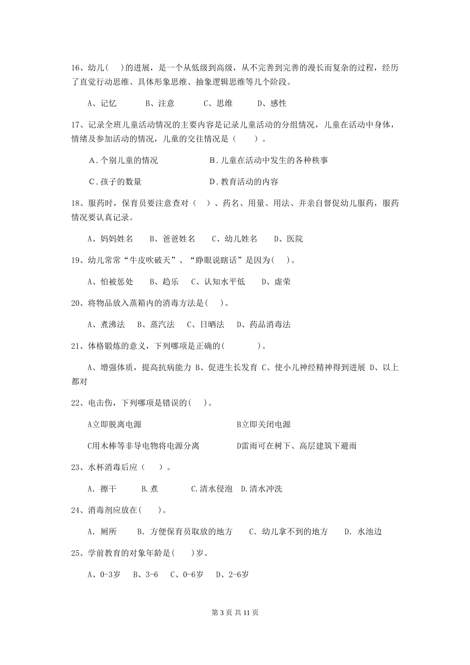 2024-2024年度幼儿园小班保育员四级考试试题试题(含答案)_第3页