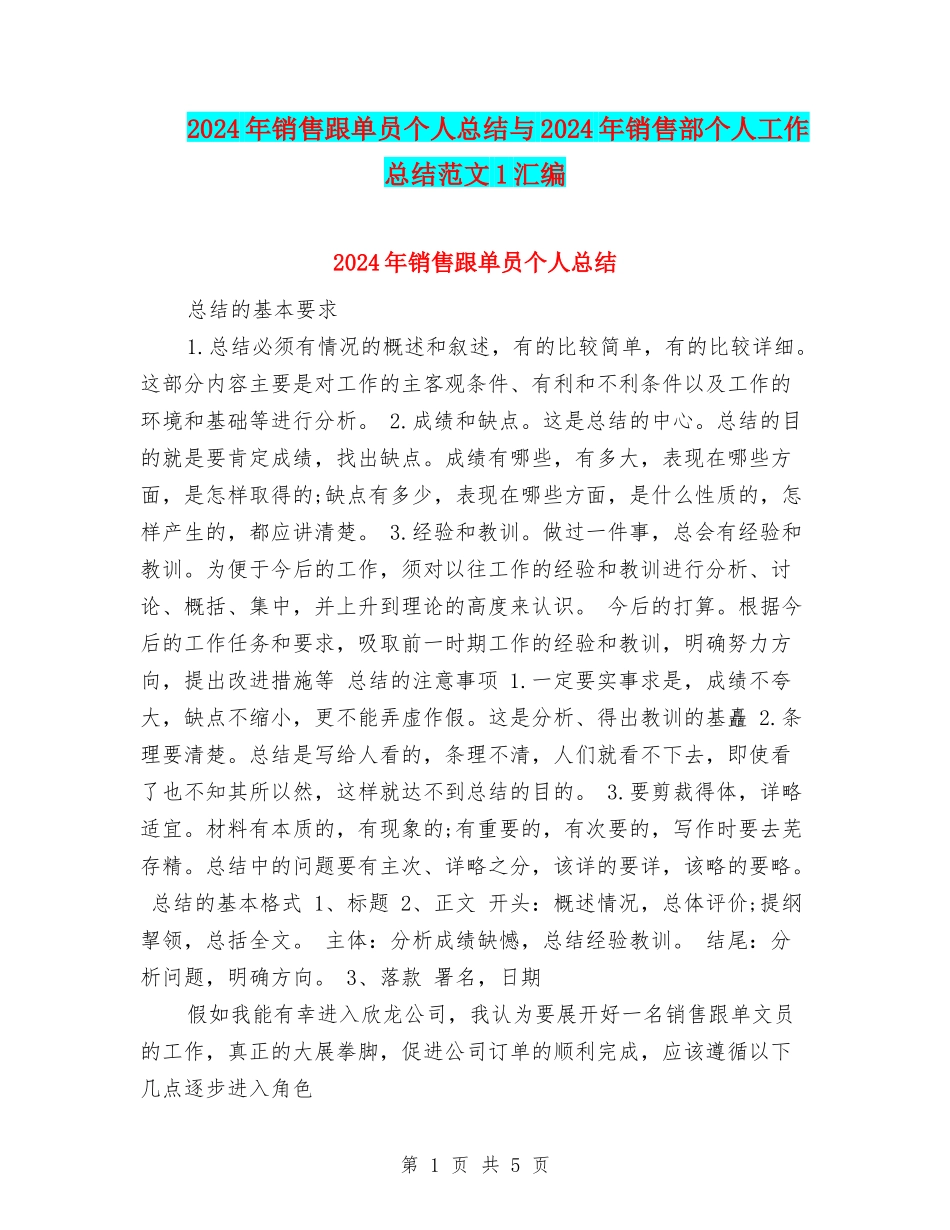 2024年销售跟单员个人总结与2024年销售部个人工作总结范文1汇编_第1页
