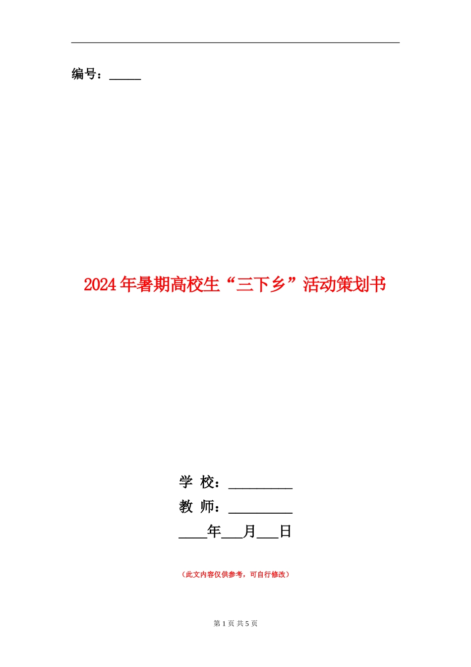 2024年暑期大学生“三下乡”活动策划书_第1页