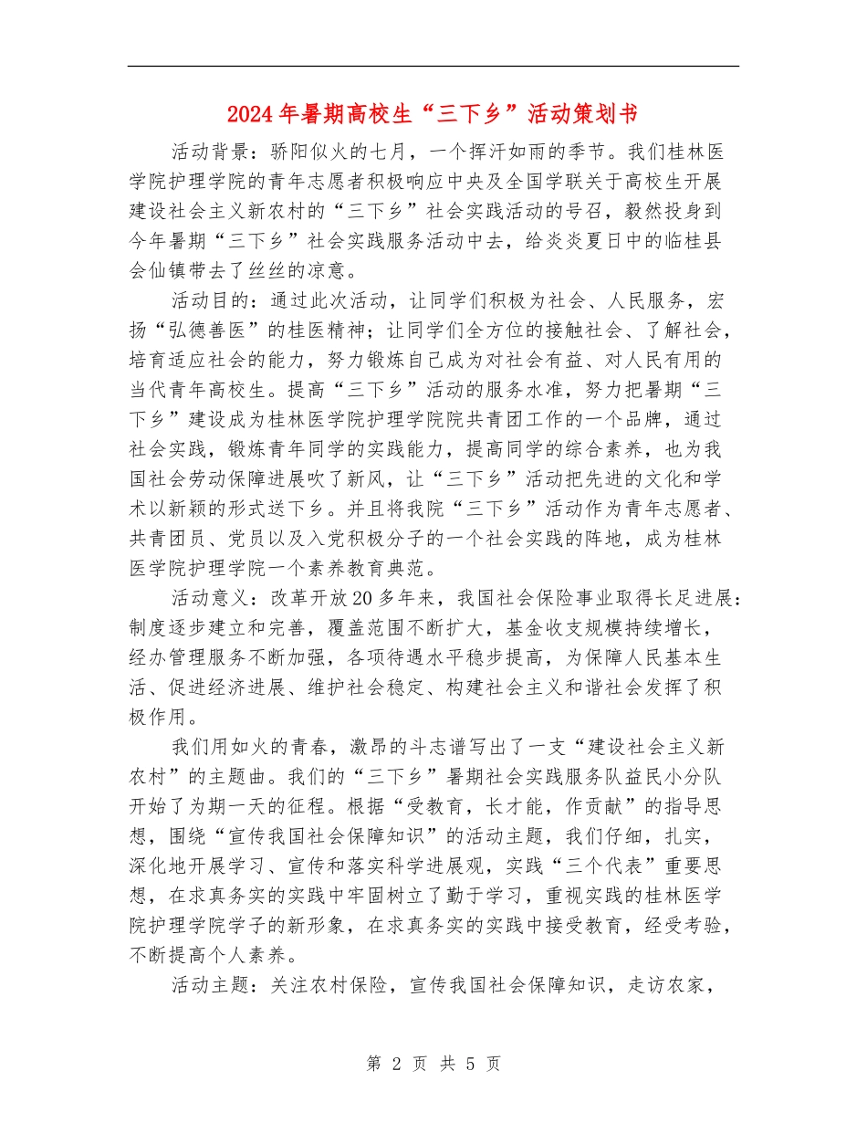 2024年暑期大学生“三下乡”活动策划书_第2页