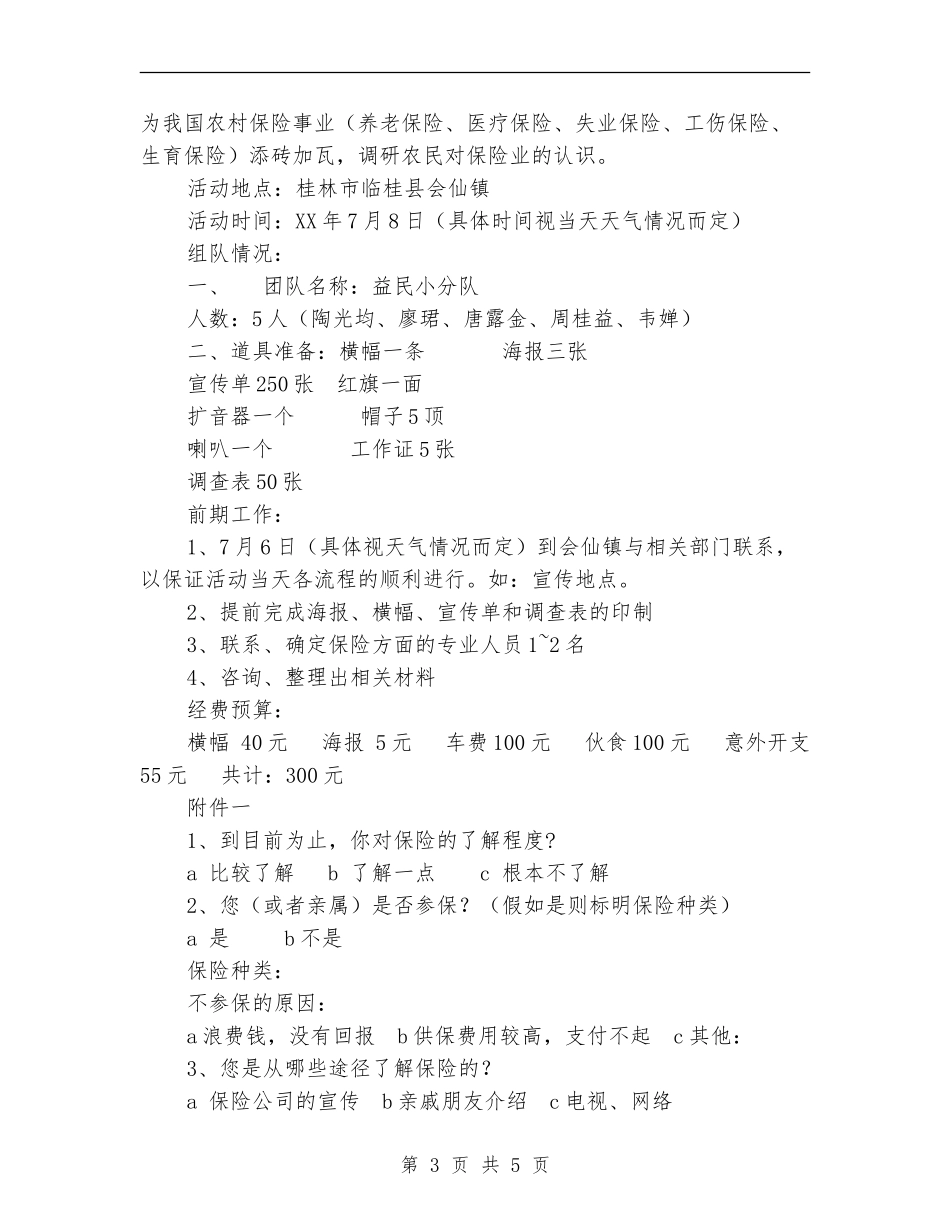 2024年暑期大学生“三下乡”活动策划书_第3页