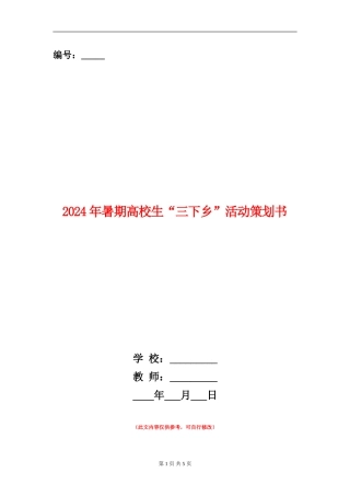 2024年暑期大学生“三下乡”活动策划书