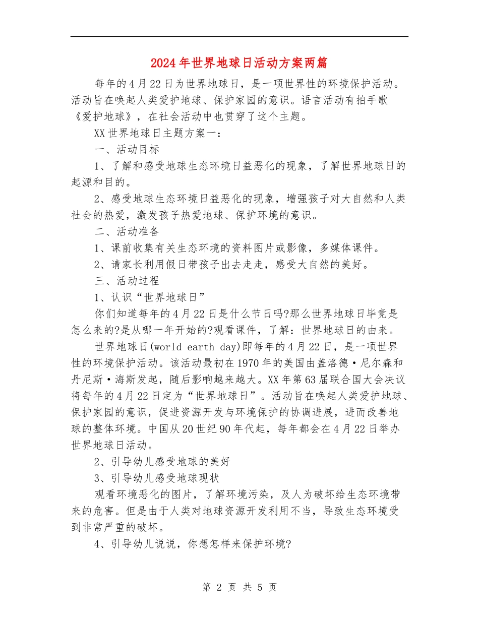 2024年世界地球日活动方案两篇_第2页
