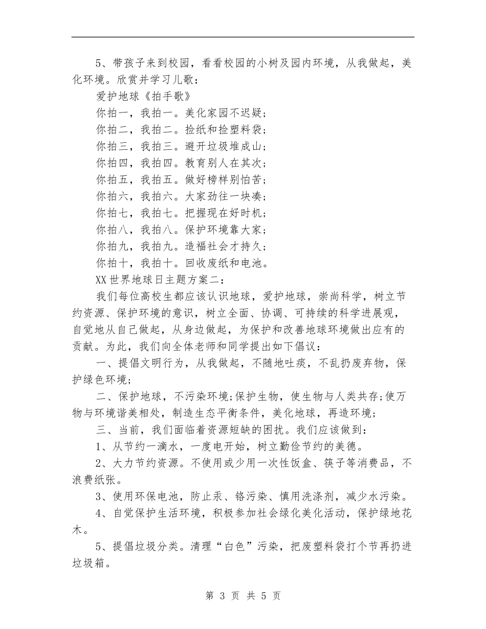 2024年世界地球日活动方案两篇_第3页