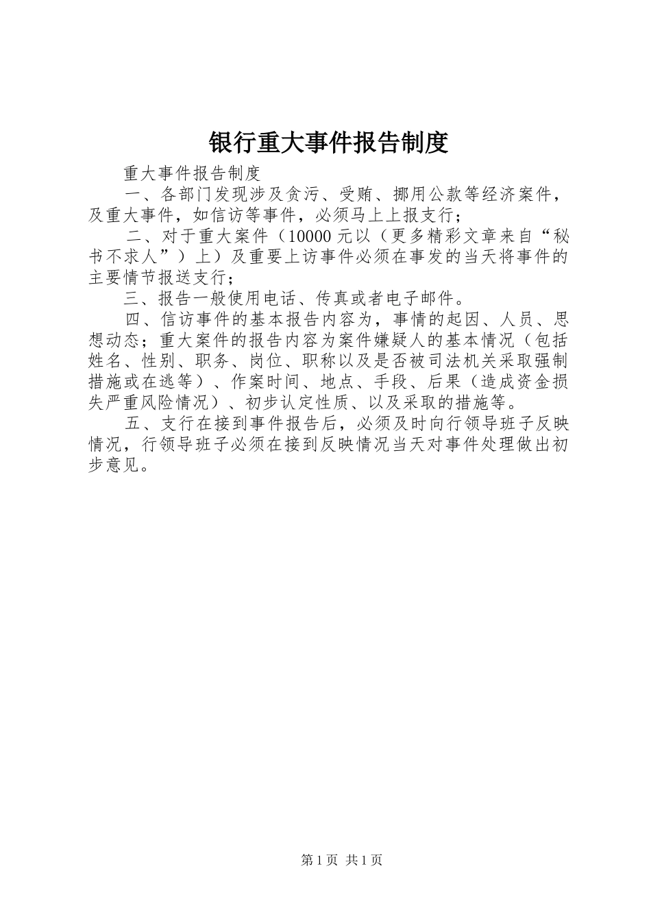 银行重大事件报告规章制度_第1页